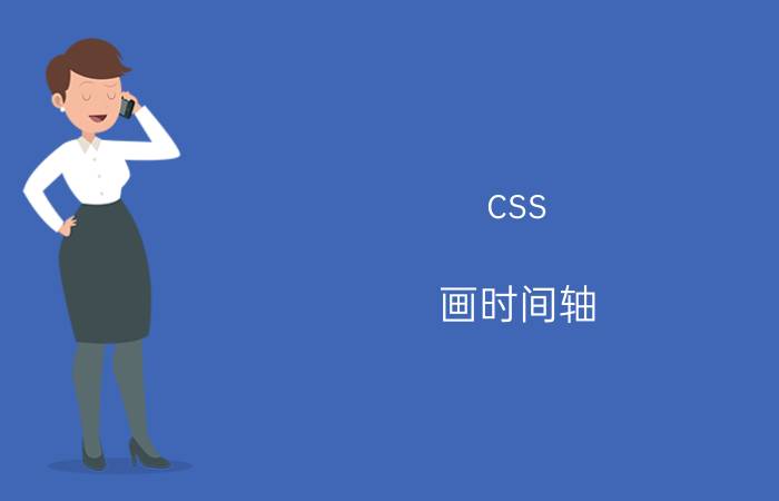 css 画时间轴 css命名时可以使用的符号有？